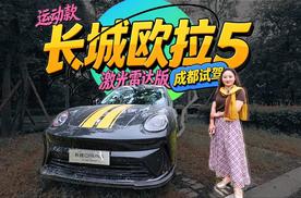 城市NOA+百米循迹倒车，长城欧拉5运动款激光雷达版这表现如何？