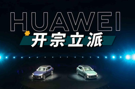 华为车 BU 独立，为何震动了整个汽车行业？