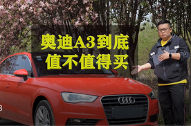 奥迪A3到底值不值得买