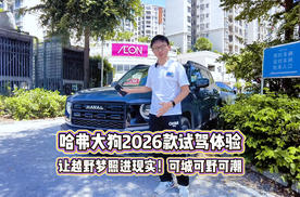 哈弗大狗2026款试驾体验：让越野梦照进现实！可城可野可潮