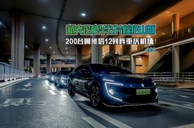 200台阿维塔12列阵重庆机场！新央企豪华名片惊艳山城