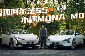 年轻人的第一台轿跑选车指南：极狐阿尔法S5还是小鹏MONA M03？