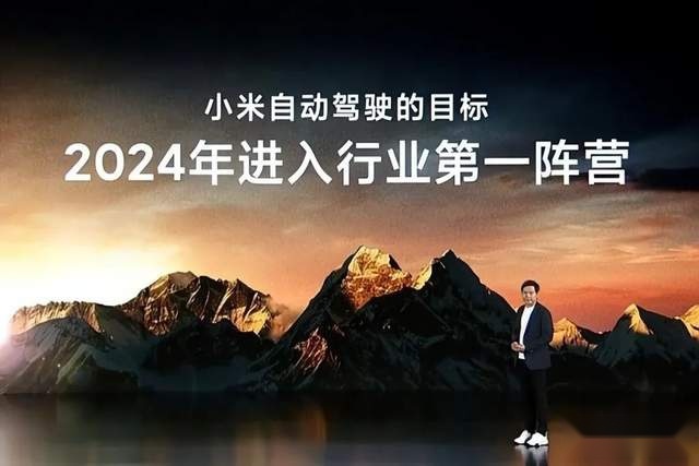 自动驾驶先行，雷军：小米汽车2024年进军第一阵营