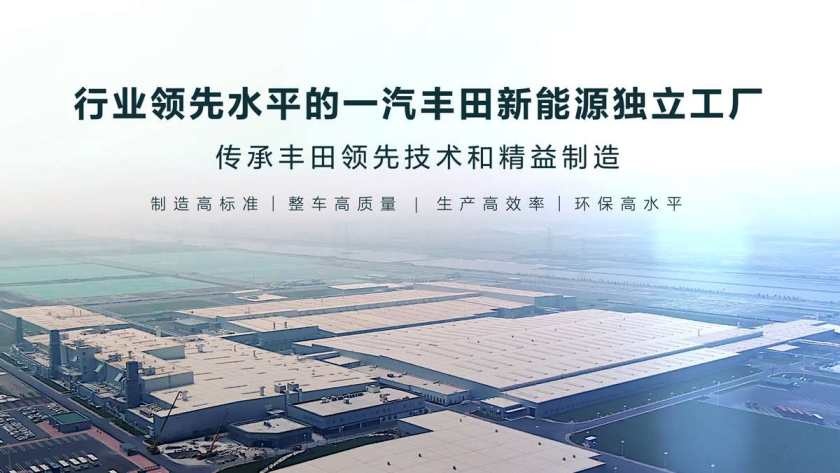 千万阵营喜添成员，一汽丰田千万辆达产·新能源赛道加速奔跑