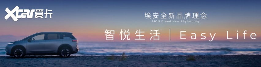广汽埃安品牌全面焕新升级：智悦生活丨Easy Life