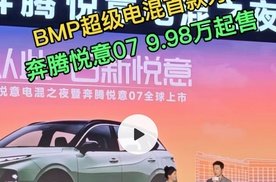 BMP超级电混首款力作，奔腾悦意07 9.98万起，相当会“混”！