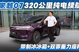 20万内杀疯！320公里纯电续航 家越07带制冰冰箱+双零重力座椅