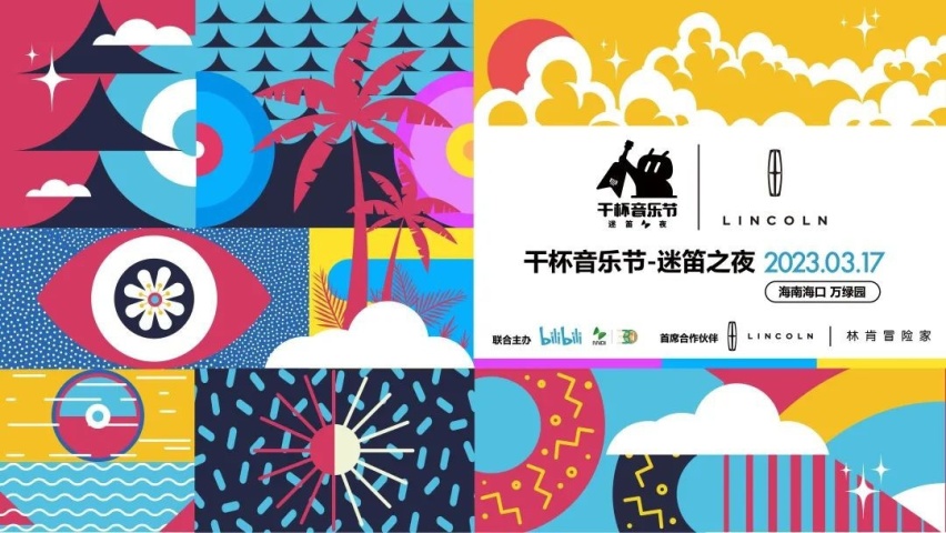 2023林肯海口迷笛音乐节即将开幕，现场观看迷笛要注意什么？