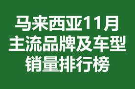 马来西亚11月主流品牌及车型销量排行榜