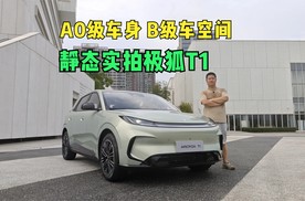 A0级车身藏着B级车空间 静态实拍极狐T1