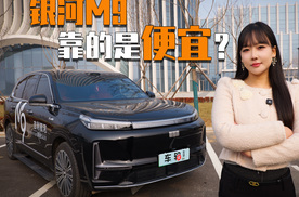实测吉利银河M9，光靠便宜就能月销过万？