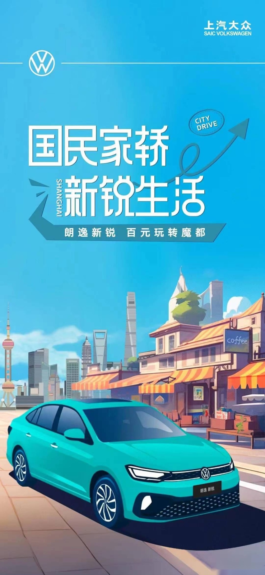 体验都市漫游新方式City Drive 朗逸新锐你是懂年轻人的