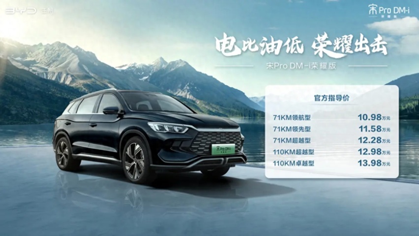 直降2万，比亚迪宋Pro DM-i荣耀版上市，它伤了谁的心？