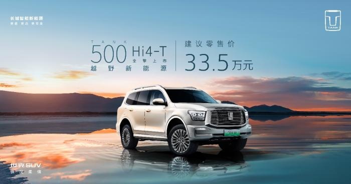 售价33.5万元，硬派越野坦克500 Hi4-T正式全擎上市