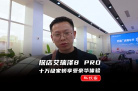 艾瑞泽8 PRO：10万级家轿香出新高度，配置拉满还超安全！