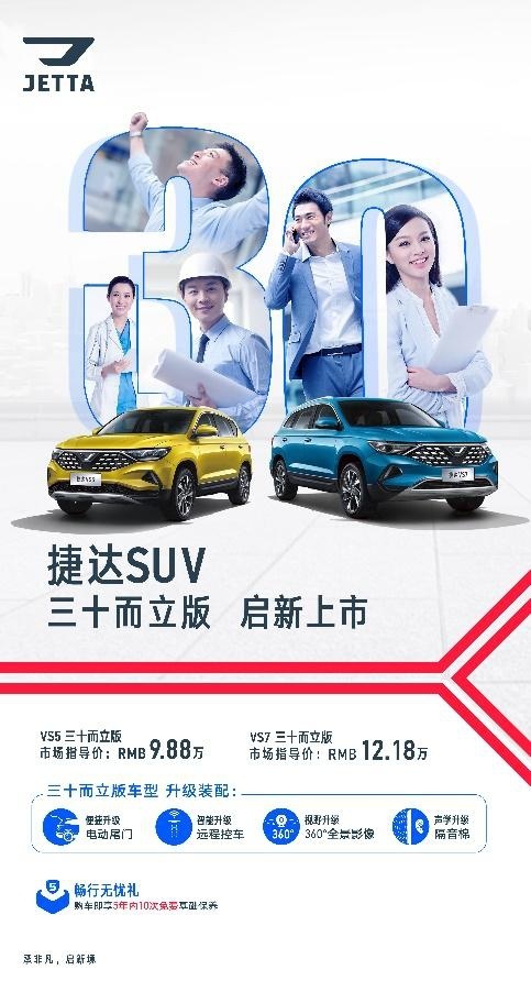 三十而立靠实力！捷达SUV三十而立版启新上市