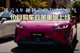 风云A9 硬核产品力才是底气 10月购车政策重磅上线