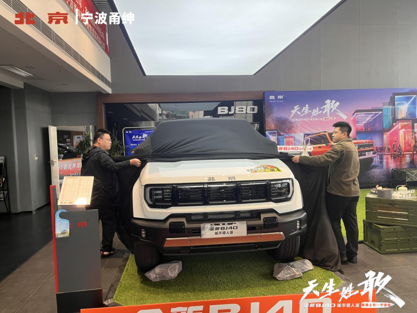 天生姓敢，“潮”为人先！全新BJ40城市猎人版宁波地区潮悦上市！