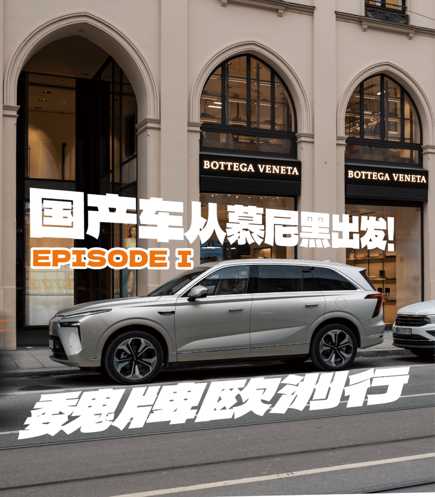 魏牌欧洲行episode 1，国产车从慕尼黑出发！