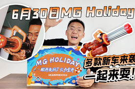 6月30日MG Holiday 多款新车来袭 一起来耍！