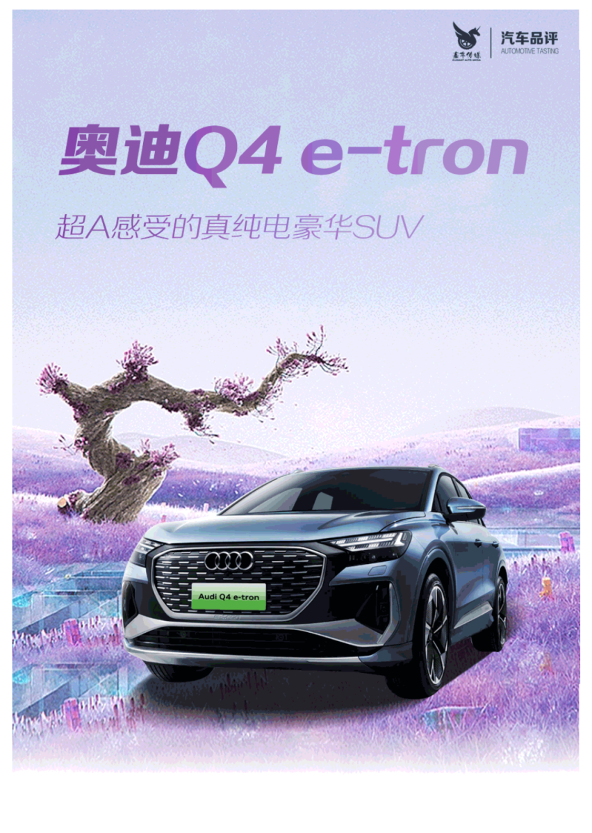 超A感受的真纯电豪华SUV 奥迪Q4 e-tron 价格公布