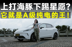 测试官 | 试驾全新MG4，好开够省，跟星愿海豚说拜拜！