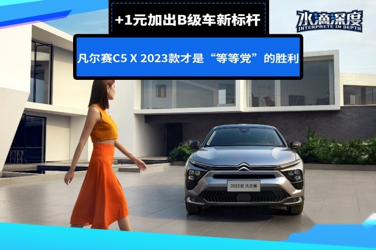 +1元加出B级车新标杆，凡尔赛C5 X 2023款才是“等等党”的胜利