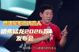 哈弗猛龙2026款发布会，魏建军拒做代言人