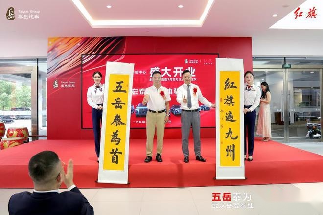 五岳泰为首 红旗遍九州| 武汉岳宏泰红旗体验中心开业啦！