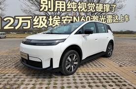 别用纯视觉硬撑了，12万级埃安N60激光雷达上车