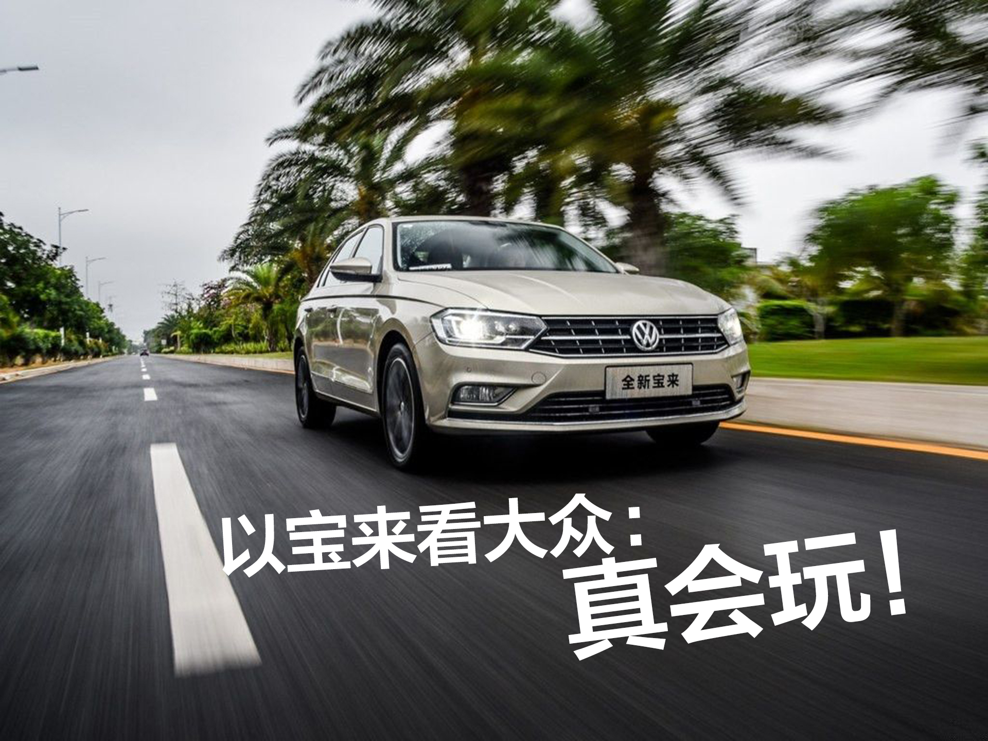 豆车一分钟：月销量再次突破3万6的大众神车，为何这么凶？