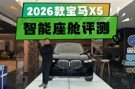 真香还是真卡？宝马X5座舱智能化表现报告