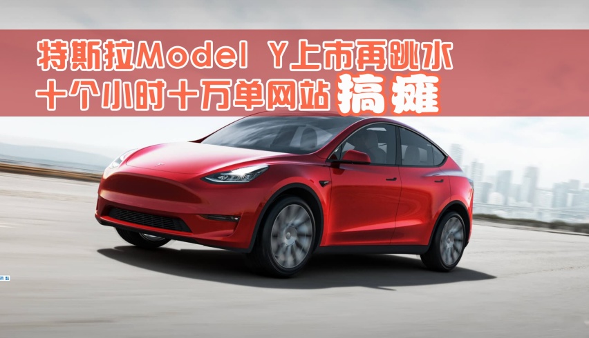 十小时搞定十万辆 特斯拉Model Y价格“跳水”一切才刚开