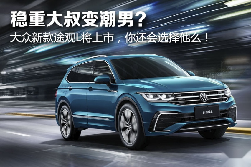 稳重大叔变潮男？ 大众新款途观L将上市，你还会选择他么！