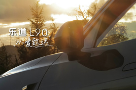乐道L90  心所及 即可远行