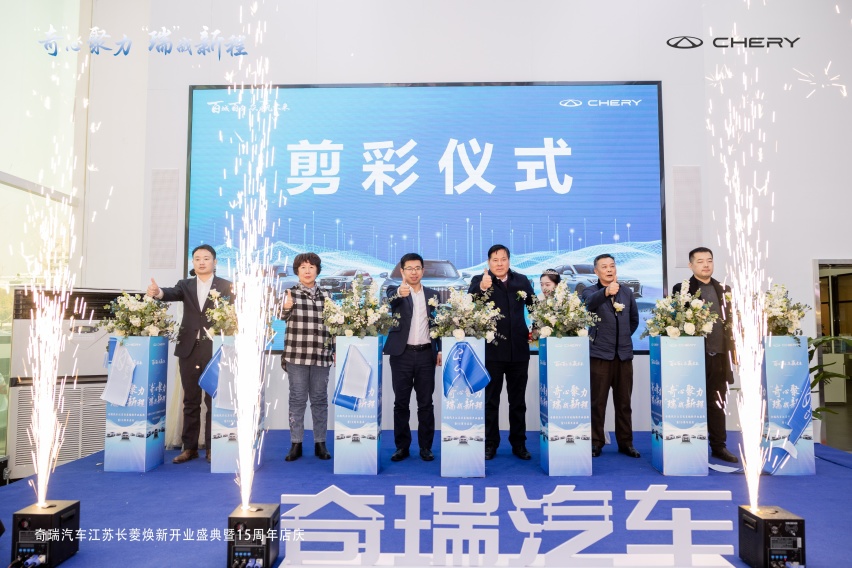 奇瑞汽车江苏长菱4S店授权经销商开业盛典