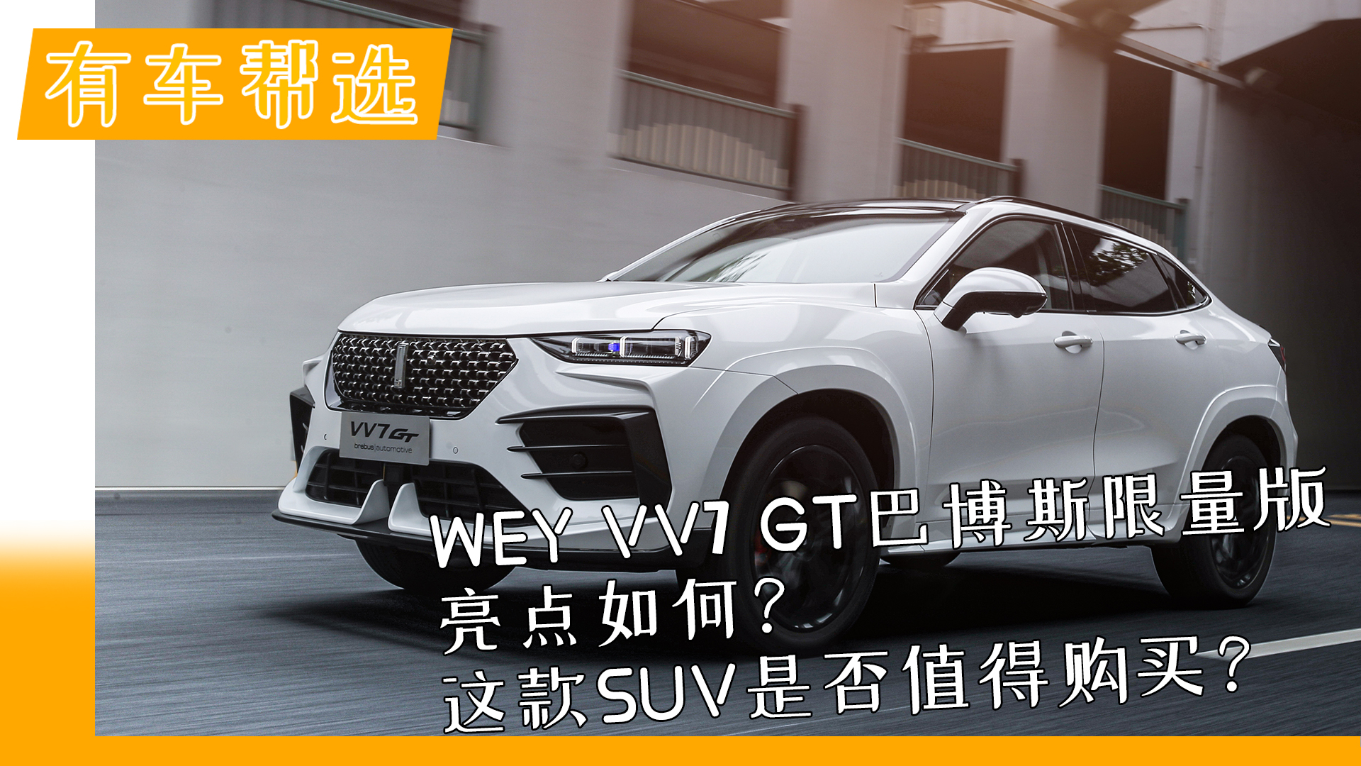 WEY VV7 GT�Ͳ�˹���������c(di��n)��Σ��@��SUVֵ���I��