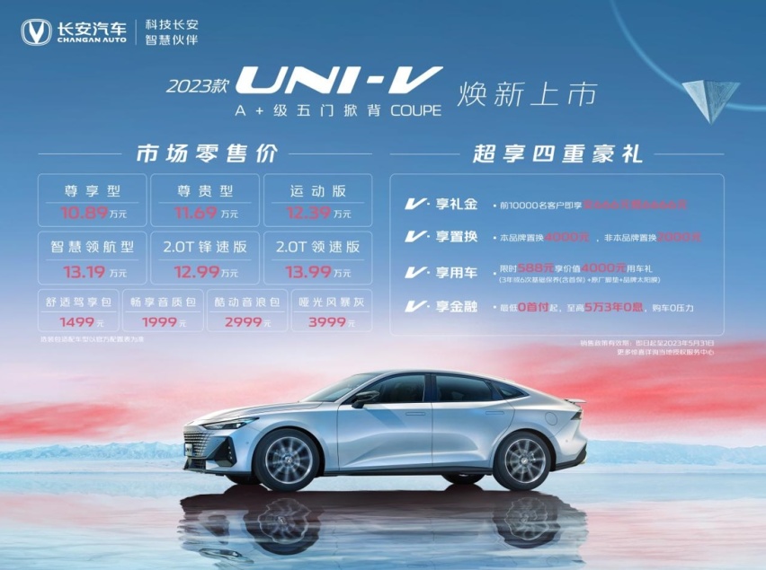 加量不加价诚意拉满，2023款UNI-V10.89万起正式上市
