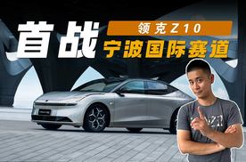杀到全场红旗？领克Z10首战宁波国际赛道