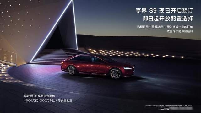 享界S9展车进店 预订选配已经开启 8月发布即交付