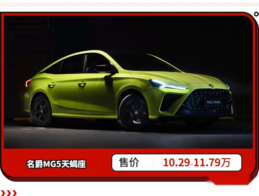 名爵MG5天蝎座正式上市！起售价10.29万元 影豹有对手了