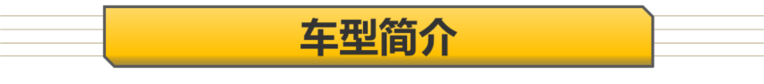 【帮你选车】一种动力两种外观 加速快过思域 传祺影豹购车手册