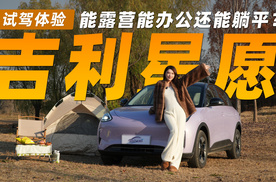 能露营能办公还能躺平？这辆吉利星愿是个“多边形战士”