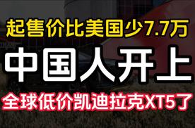 林示评车：起售价比美国少7.7万 中国人开上全球低价凯迪拉克XT5了