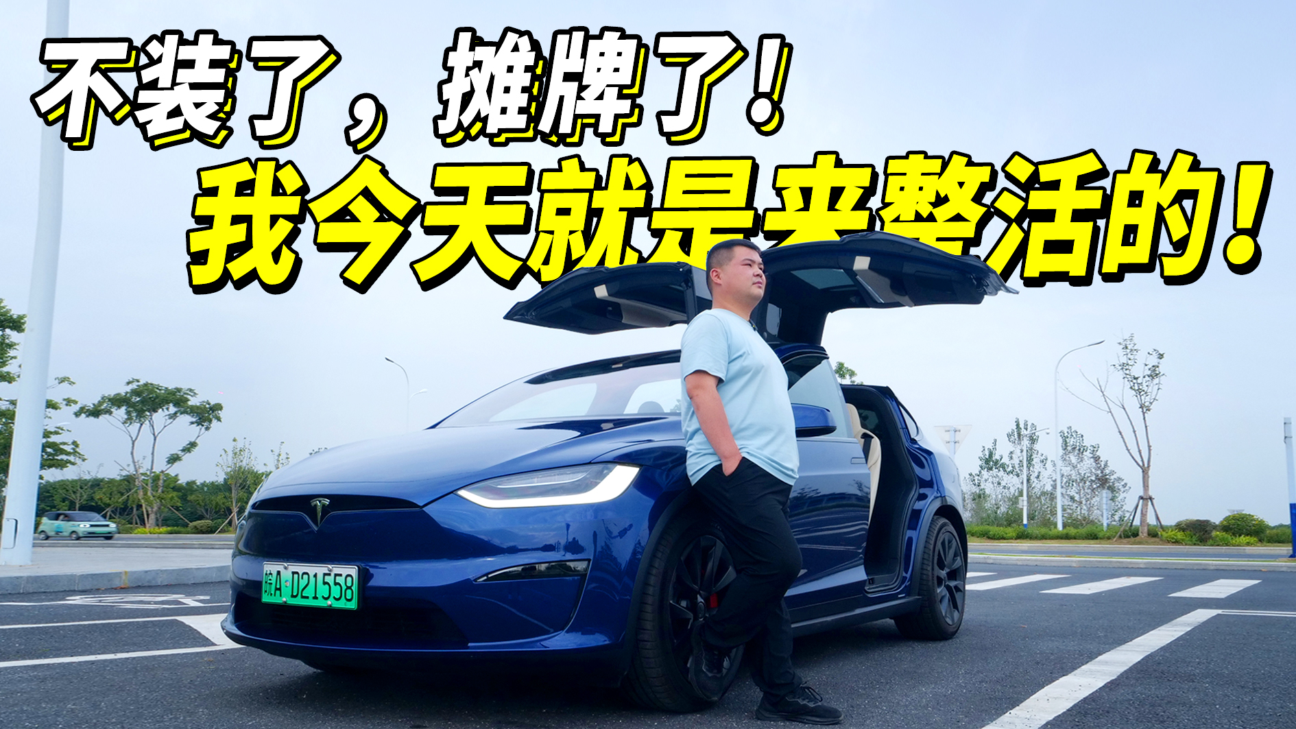 不装了，摊牌了！我今天就是来整活的！试驾Model X Plaid