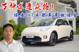 7万神车遭疯抢！埃安UT成都车展燃爆全场