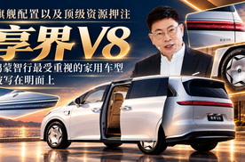旗舰配置以及顶级资源押注享界V8 鸿蒙智行最受重视的家用车