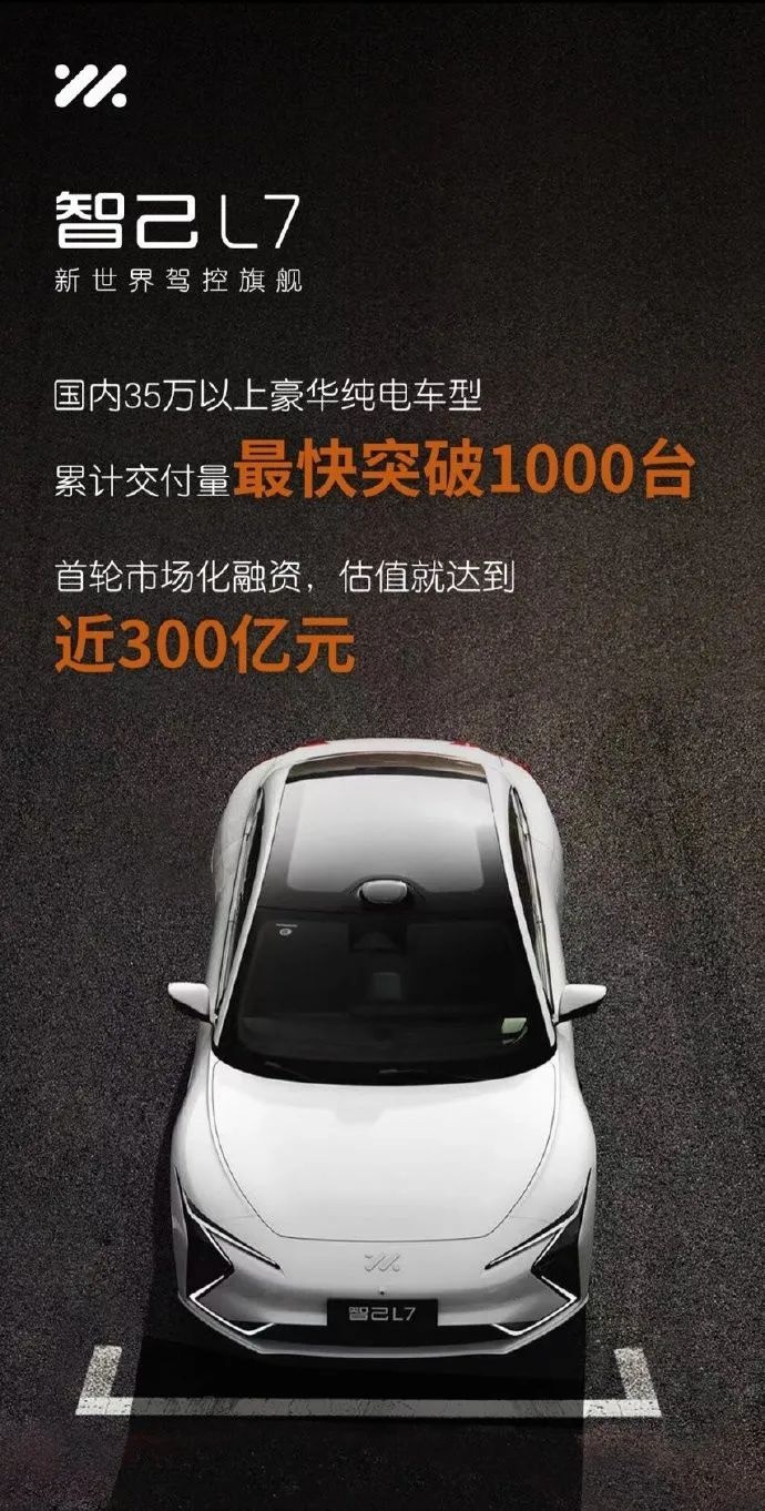 智己汽车完成首轮市场化融资,L7累计交付已过1000台