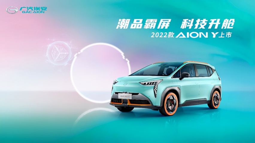 AION Y上新售10.96万起，颜智双升级加配不加价