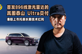 双喜临门 岚图泰山Ultra交付和黑武士发布 岚图汽车港股上市